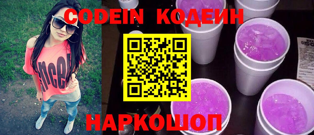 Кодеин напиток Lean (лин)  Вход с VPN  Ржев 